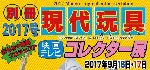 2017現代おもちゃコレクター展